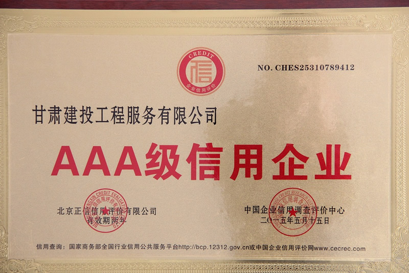 AAA級(jí)信用企業(yè).jpg