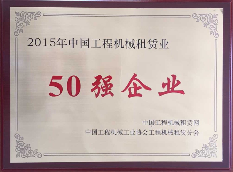 2015年工程機械租賃業(yè)“50強企業(yè)”.jpg
