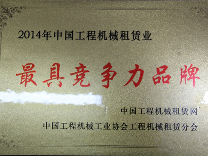 2014年工程機(jī)械租賃業(yè)“50強(qiáng)企業(yè)”-(2).jpg