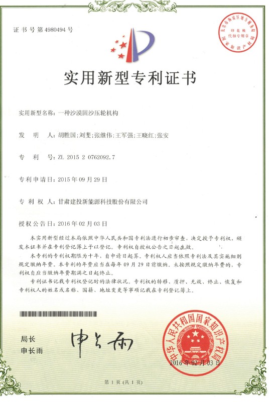 一種沙漠固沙壓輪機(jī)構(gòu)——實用新型專利證書.jpg