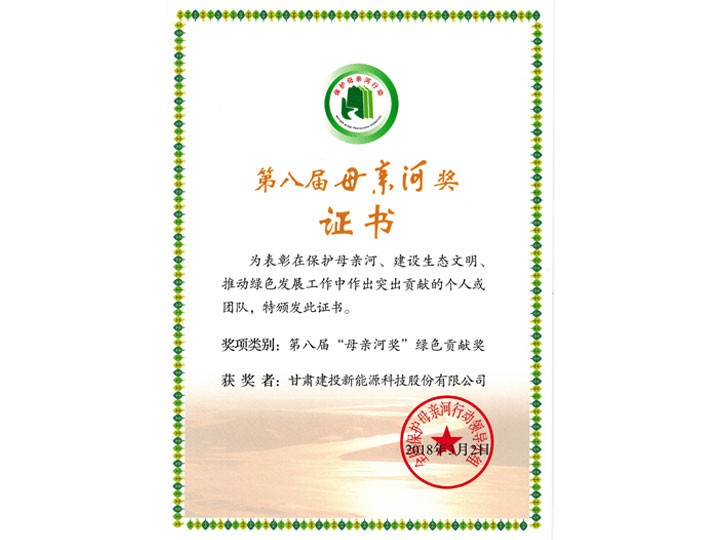第八屆母親河獎(jiǎng)證書