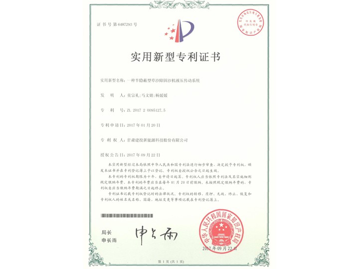 一種半隱蔽型草沙障固沙機(jī)液壓傳動(dòng)系統(tǒng)證書(shū)——實(shí)用新型專(zhuān)利證書(shū)