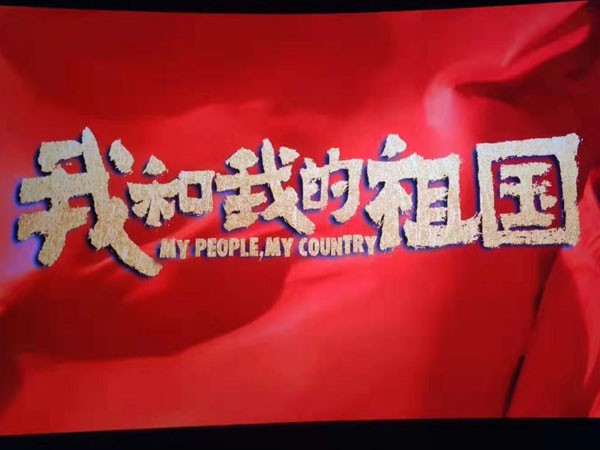 感受時代激蕩，共創(chuàng)美好未來—新能源公司組織員工觀看電影《我和我的祖國》