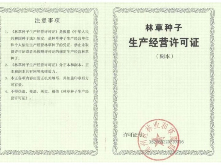 林草種子生產經營許可證（副本）