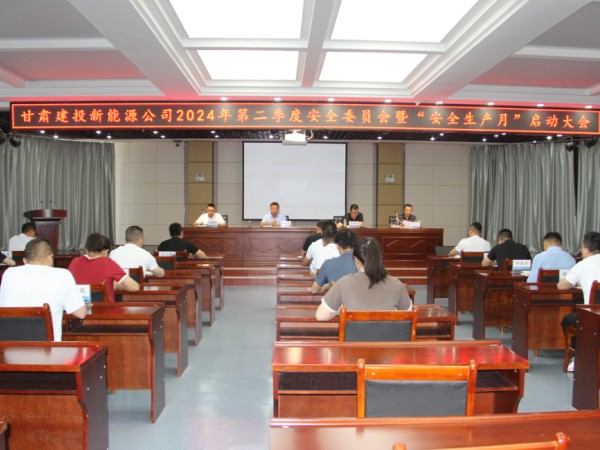 新能源公司召開(kāi)2024年第二季度安全委員會(huì)暨“安全生產(chǎn)月”啟動(dòng)大會(huì)