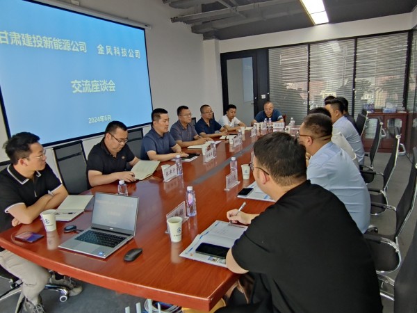 甘肅建投新能源公司與金風(fēng)科技公司 進(jìn)行座談交流