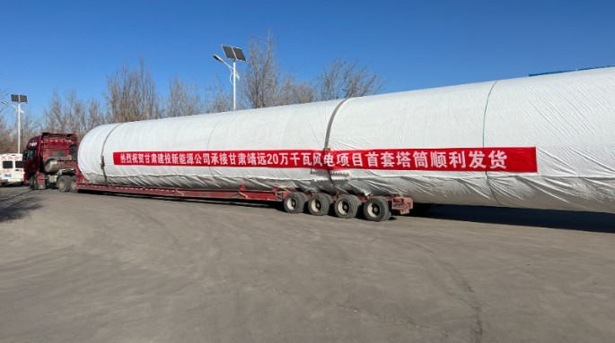 金風(fēng)科技股份有限公司靖遠(yuǎn)縣山東綠色能源一期風(fēng)電場一、二標(biāo)段風(fēng)電塔架制作項目首套塔筒成功發(fā)貨！