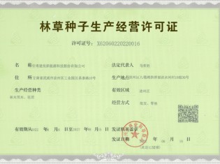 林草種子生產(chǎn)經(jīng)營許可證