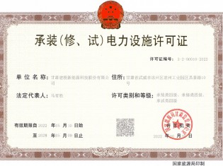 承裝（修、試）電力設(shè)施許可證