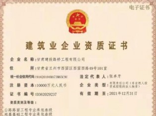 建筑業(yè)企業(yè)資質(zhì)證書（公路路面工程專業(yè)承包叁級、地基基礎(chǔ)工程專業(yè)承包叁級、施工勞務(wù)不分等級、電力工程施工總承包叁級、城市及道路照明工程專業(yè)承包叁級、建筑工程施工總承包叁級、隧道工程專業(yè)承包叁級、公路工程施工總承包叁級、鋼結(jié)構(gòu)工程專業(yè)承包叁級、市政公用工程施工總承包叁級、水利水電工程施工總承包叁級、公路路基工程專業(yè)承包叁級））