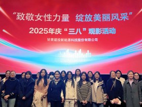 甘肅建投新能源公司舉辦“致敬女性力量，綻放美麗風采”慶“三八”國際勞動婦女節(jié)系列活動