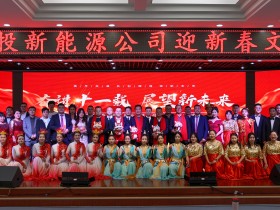 甘肅建投新能源公司舉辦“奮進十一載，展望新未來”迎新春文藝匯演活動