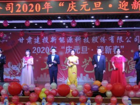 新能源公司舉辦“慶元旦·迎新春” 職工文藝匯演