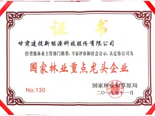 國家林業(yè)重點龍頭企業(yè)