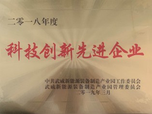 2018年度武威市新能源裝備產(chǎn)業(yè)園科技創(chuàng)新先進企業(yè)