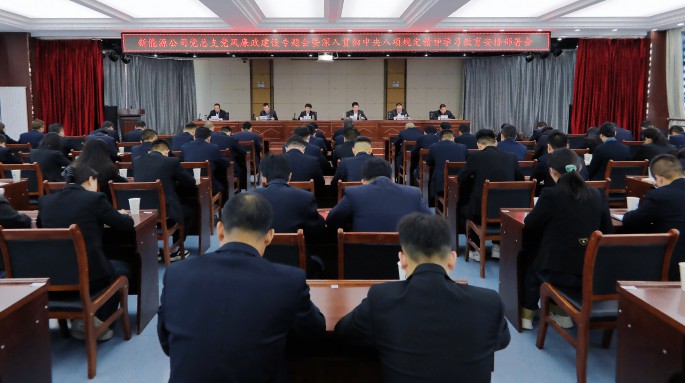 新能源公司召開黨風廉政建設(shè)專題會暨深入貫徹中央八項規(guī)定精神學習教育部署會