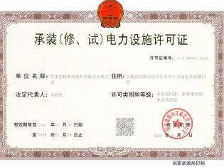 承裝（修、試）電力設(shè)施許可證