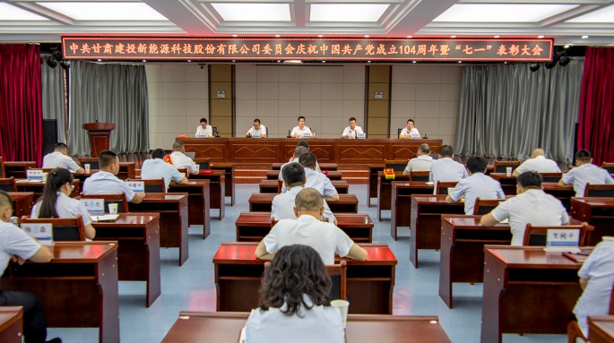 新能源公司黨委隆重召開慶祝中國共產(chǎn)黨成立104周年暨“七一”表彰大會