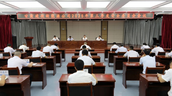 甘肅建投新能源公司召開2025年第三季度安全委員會(huì)會(huì)議