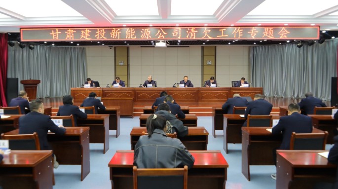 甘肅建投新能源公司召開清欠工作專題會